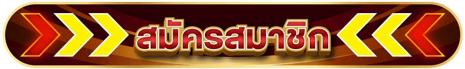 ปุ่มสมัครสมาชิก